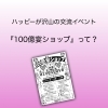 お金を使わず、分かち合いで遊ぶイベント