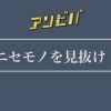 3/13のASOVIVAは『ニセモノを見抜け！』【まなび　あそび】
