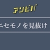3/13のASOVIVAは『ニセモノを見抜け！』【まなび　あそび】