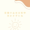 日焼け止め塗らないと…。