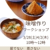3/28・4/2開催！令和の簡単味噌作りワークショップのお知らせ