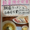 数量限定「魚介塩ラーメンとお寿司5貫定食」はじめました
