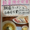 数量限定「魚介塩ラーメンとお寿司5貫定食」はじめました