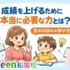 小学生の成績を上げるために必要な力とは？急がば回れの学び方【江戸川区船堀】