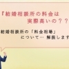 【結婚相談所の金額について解説】実際に高いのか？？