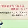 【料金比較】結婚相談所とマッチングアプリで比べてみたら？？