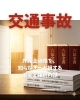 交通事故「弁護士価格を、知らなきゃ大損するお金と権利の話」