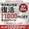 「永久1,000円OFF」キャンペーン復活のお知らせ