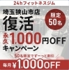 50名限定！毎月1000円OFFキャンペーン「「永久1,000円OFF」キャンペーン復活のお知らせ」