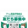 アトム電器伊勢崎店のLINE公式アカウント、はじめました