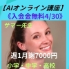 【AI オンライン講座】