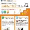 就活ファクトリー東大阪「スキルアップセミナー」2026年4月のスケジュールです!