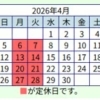 2026年4月の定休日のお知らせ