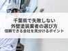 「【コラム】千葉県で失敗しない外壁塗装業者の選び方｜信頼できる会社を見分けるポイント」