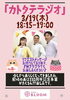 「3/19（木）「カトタラジオ」生放送のお知らせ」