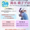 【会員様限定】3月・鈴木萌子プロのマンツーマンレッスン（行徳店）のお知らせ