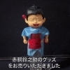 「【出張買取】赤胴鈴之助グッズをお売りいただきました。」