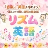 【リズム英語】幼児期から英語に触れるメリット｜英語が自然に身につく理由