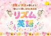 リズム英語「【リズム英語】幼児期から英語に触れるメリット｜英語が自然に身につく理由」
