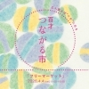 4/4 百才つながる市「フリーマーケット」に出店します