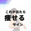 これが出たら痩せるサイン！痩せる前兆5選