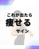 痩せる前兆5選‼️「これが出たら痩せるサイン！痩せる前兆5選」