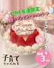抽選で3名様にデコレーションケーキ「LINEお友だち限定♪ 春のプレゼントキャンペーン｜いちごのデコレーションケーキが当たる！」