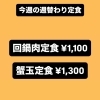 3/18、19の日替わり定食