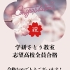 今年も志望校全員合格㊗️おめでとうございます🎉