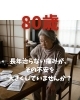80歳「長年治らない痛みが、その不安を大きくしていませんか？」