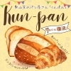 勲山窯のパン屋さん『Kun-pan～くんぱん～』限定復活❣️