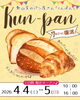 あのパンが帰って来る！限定復活「勲山窯のパン屋さん『Kun-pan～くんぱん～』限定復活❣️」