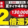 3/20から４日間、タイヤ還元２倍！！
