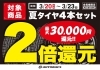 夏タイヤ４本交換で最大３万円還元！「3/20から４日間、タイヤ還元２倍！！」