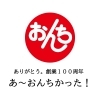 おんちの創業１００周年記念商品『夏のシリーズ』２品がオンラインショップに新登場❗