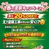 え⁉️塗装工事が20%オフ⁉️