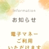 各種電子マネー決済が可能になりました【京王八王子・八王子】