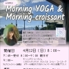 4月　朝ヨガイベント　Morning YOGA＆Morning croissant【信州お菓子　伊那手土産　菓子ギフト　スイーツ】