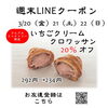 「週末お得クーポン配信中 【伊那市のお土産、ケーキ、スイーツといえばちいずくっきい】」