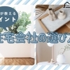 住宅会社の選び方  後悔しないために大切なポイントとは？