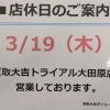 🌸🌸🌸本日　3月19日は店休日とさせていただきます。トライアル大田原は営業しています🌸🌸🌸