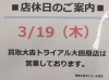 「🌸🌸🌸本日　3月19日は店休日とさせていただきます。トライアル大田原は営業しています🌸🌸🌸」