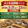 【2日間限定】メッキ品買取イベント開催のお知らせ