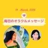 京都・伏見の母がお届けする✨3月19日✨今日の占いメッセージ✨