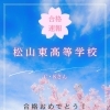 松山東高校等学校 合格のご報告🌸