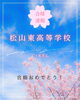 先を見据えた指導「松山東高校等学校 合格のご報告🌸」