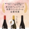 第20回フェミナリーズ世界ワインコンクール　金賞受賞