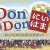 【新居浜市役所】市政広報番組第29回放送！DonDonにいはま📺2026年3月19日（木）