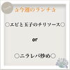 今週のおすすめランチはこちら！「✰今週のランチ✰」