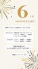 イベント「６周年」
